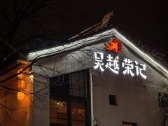 -吴越荣记·苏州菜·松鼠桂鱼(斜塘老街店)