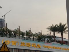 -黄沙码头