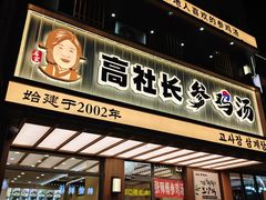 -高社长参鸡汤(高丽街店)