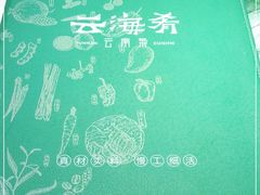 -云海肴云南菜(曲江大悦城店)