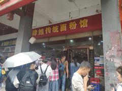 -肆姐面粉馆(坡子街店)
