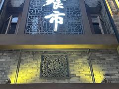 -盘飧市(春熙路店)