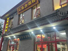 -石磨坊酒楼(文化街店)
