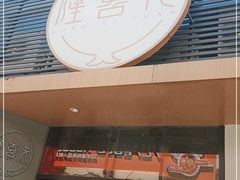 门面-隆喜元鱼汤包·海鲜(中联广场店)