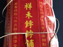 -祥禾饽饽铺·中式糕点(天津河东美福园店)