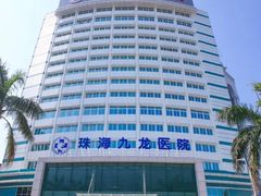 -珠海九龙医院口腔