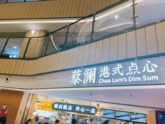 -蔡澜点心·粤菜(西单大悦城店)