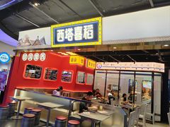 -西塔喜稻石锅米饭(太原街店)