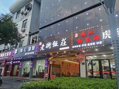 -老街饭庄(扬子江北路总店)