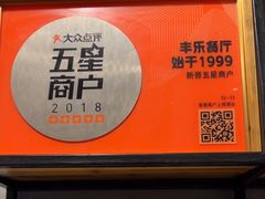 -丰乐餐厅·始于1999(千岛湖店)