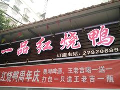 门面-一品红烧鸭特色川菜(三岔湖店)
