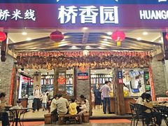 -桥香园云南过桥米线(金马碧鸡店)