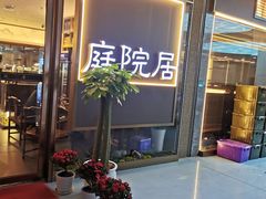 -庭院居(华盛达时代中心店)