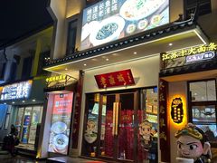 -老淮城·长鱼面(河下古镇店)
