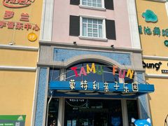 -蒙特利亲子乐园