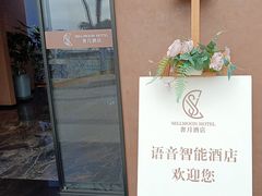 -奢月酒店(成都华西二院锦江院区三圣花乡地铁站店)