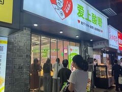 -爱上酸嘢