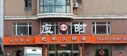 -应时肥牛火锅居(联合路店)