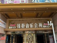 -萧邦音乐会所KTV·蒸汽活海鲜自助(福田店)