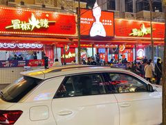-冒椒火辣(奎星楼街店)