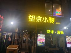 -望京小腰(北京总店)