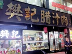 门面-樊记腊汁肉(竹笆市总店)