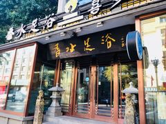 -香水足浴•按摩•SPA•汤泉会馆(南岗花园街店)