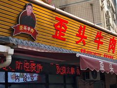 门面-歪头牛肉(金龙壹号店)