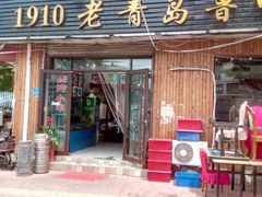 门面-1910老鲁味海鲜·戳子肉·青岛菜(金沙滩店)
