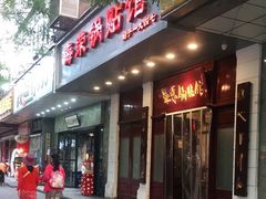 门面-宣海荣锅贴大王·陕味小吃集(钟楼店)