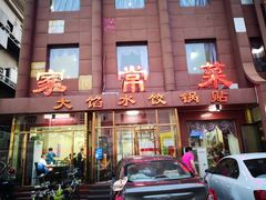 门面-金阁家常菜(贵阳路店)