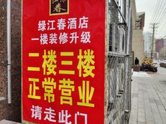 -绿江春(长江街店)