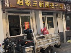 门面-咱家王新国把子肉(县东巷店)