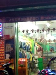 -爱童母婴百货连锁(荔枝沟店)