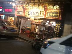 门面-邵子牙·中华老字号(定安路店)