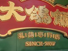 -大鸽饭(汉溪长隆店)