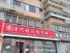 -津门张记包子铺(华昌道店)