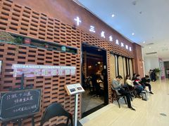 -十三式重庆江湖菜(金茂览秀城店)