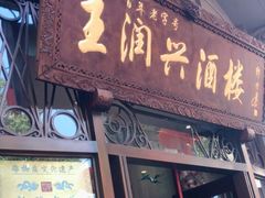 门面-皇饭儿·王润兴酒楼(河坊街店)