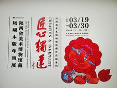 -陕西省美术博物馆