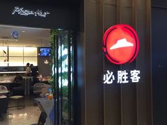 门面-必胜客(远大路店)