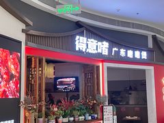 -得意啫·广东啫啫煲(前海HOP店)