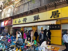 -文山荷鲜居(翠湖店)