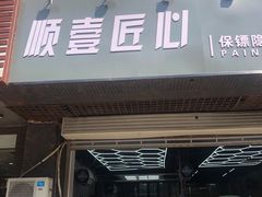 -顺壹匠心BOP保镖隐形车衣(天津专营店)