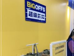 -BIGOFFS 超级折扣(仁恒伊势丹店)
