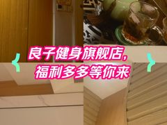 -良子健身(金融街店)