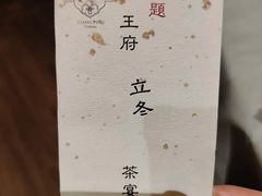 -王府茶宴(大观园总店)