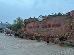-世界恐龙谷景区