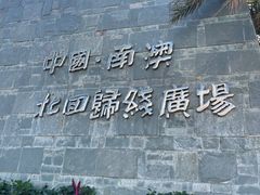 -青澳湾北回归线广场