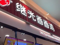 门面-1973继光香香鸡(大东方百货店)